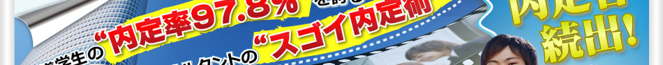 スゴイ内定術