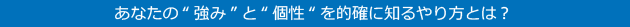 あなたの“強み”と“個性“を的確に知るやり方とは？