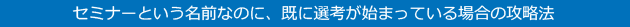 セミナーという名前なのに、既に選考が始まっている場合の攻略法