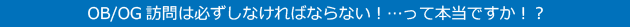 OB/OG訪問は必ずしなければならない！…って本当ですか！？