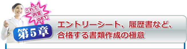 エントリーシート、履歴書など、合格する書類作成の極意