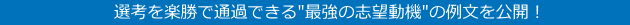 １００％選考を通過できる“最強の志望動機”の例文を公開！