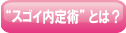 “スゴイ内定術”とは?