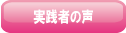 実践者の声