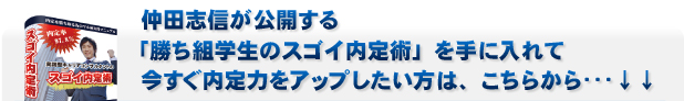 仲田志信が公開する「勝ち組学生のスゴイ内定術」を手に入れて、今すぐ内定力をアップしたい方はこちらから